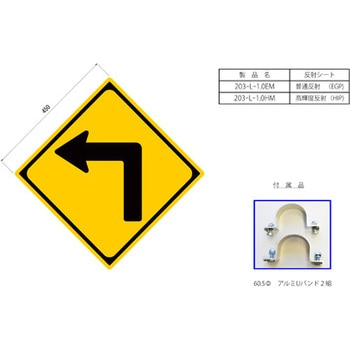 反射式警戒標識『左方屈折あり』 吾妻商会(AZUMA) 道路標識/構内標識