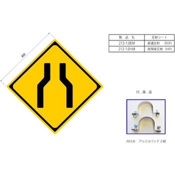 反射式警戒標識 幅員減少 吾妻商会 Azuma 道路標識 通販モノタロウ 212 1 0em