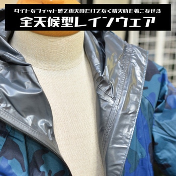 FE 迷彩カイロスストレッチレインスーツ トオケミ