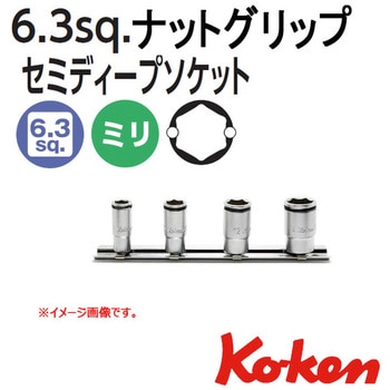 1/4"(6.35mm)SQ. ナットグリップセミディープソケットレールセット 4ヶ組 Ko-ken コーケン(山下工業研究所)