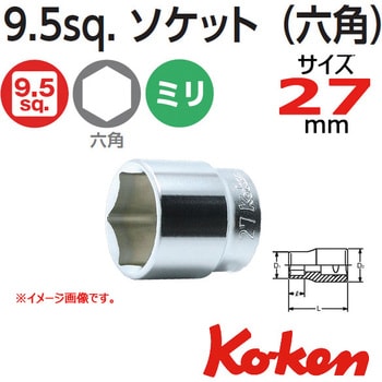 3400M-27 3/8"(9.5mm)SQ. 6角ソケット 27mm 1個 コーケン Ko-ken (山下工業研究所) 【通販モノタロウ】