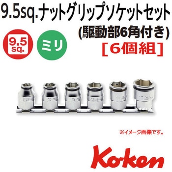 3/8"(9.5mm)SQ. ナットグリップソケット(6角付) Ko-ken コーケン(山下工業研究所)
