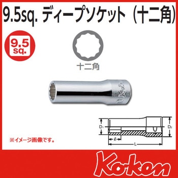3/8"(9.5mm)SQ. 12角ディープソケット Ko-ken(コーケン/山下工業研究所)