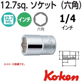 1/2"(12.7mm)SQ. 6角ソケット 1/4" Ko-ken(コーケン/山下工業研究所)