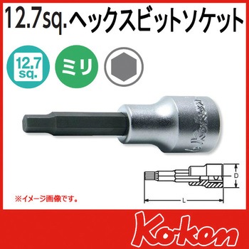 1/2"(12.7mm)SQ. ヘックスビットソケット Ko-ken(コーケン/山下工業研究所)