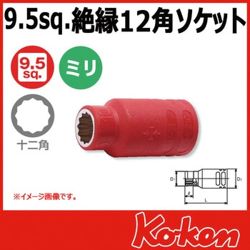 3/8"(9.5mm)SQ. 絶縁12角ソケット Ko-ken コーケン(山下工業研究所)