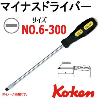 168S-6(300) マイナスドライバー 軸長300mm No.6 コーケン Ko-ken (山下工業研究所) 単品 - 【通販モノタロウ】