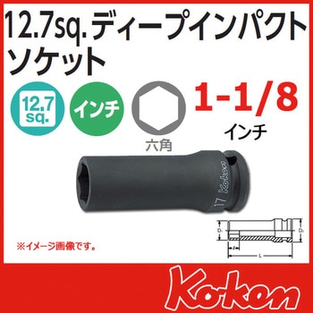 1/2"(12.7mm)SQ. インパクト6角ディープソケット(薄肉) Ko-ken コーケン(山下工業研究所)