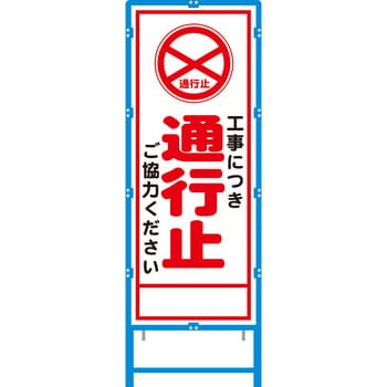 ブロー枠付工事看板 550サイズ 普通反射タイプ 安全興業 立て看板 【通販モノタロウ】