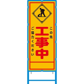 ブロー枠付工事看板 550サイズ 普通反射タイプ 安全興業 立て看板 【通販モノタロウ】