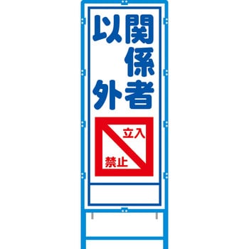 ブロー枠付工事看板 550サイズ 普通反射タイプ 安全興業 立て看板