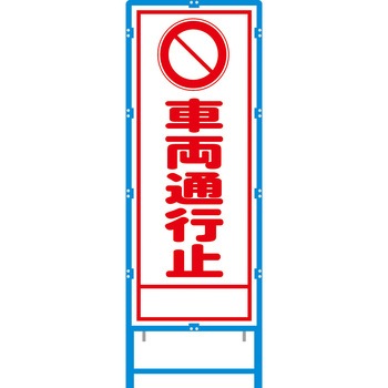 ブロー枠付工事看板 550サイズ 普通反射タイプ 安全興業