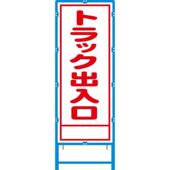 ブロー枠付工事看板 550サイズ 普通反射タイプ 安全興業