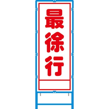ブロー枠付工事看板 550サイズ 普通反射タイプ 安全興業
