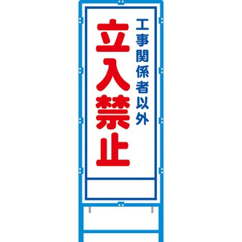 ブロー枠付工事看板 550サイズ 普通反射タイプ 安全興業