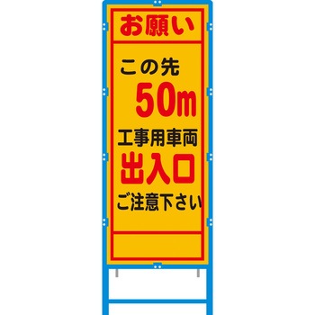ブロー枠付工事看板 550サイズ 普通反射タイプ 安全興業