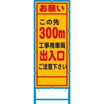 ブロー枠付工事看板 550サイズ 普通反射タイプ 安全興業