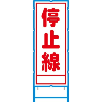ブロー枠付工事看板 550サイズ 普通反射タイプ 安全興業