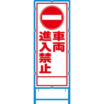 ブロー枠付工事看板 550サイズ 普通反射タイプ 安全興業