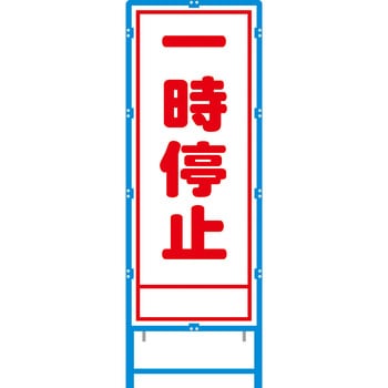 ブロー枠付工事看板 550サイズ 普通反射タイプ 安全興業