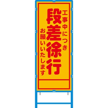 ブロー枠付工事看板 550サイズ 普通反射タイプ 安全興業