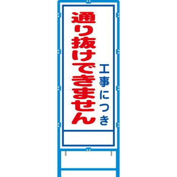 ブロー枠付工事看板 550サイズ 普通反射タイプ 安全興業
