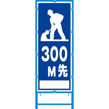 ブロー枠付工事看板 550サイズ 普通反射タイプ 安全興業