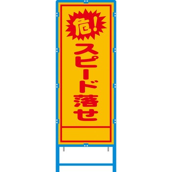 ブロー枠付工事看板 550サイズ 普通反射タイプ 安全興業