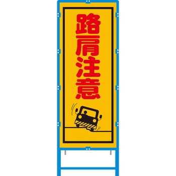 ブロー枠付工事看板 550サイズ 普通反射タイプ 安全興業
