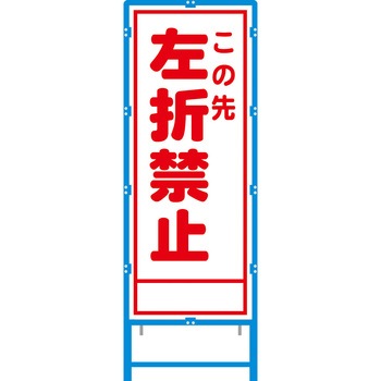 ブロー枠付工事看板 550サイズ 普通反射タイプ 安全興業