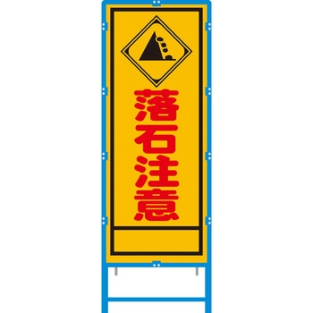ブロー枠付工事看板 550サイズ 普通反射タイプ 安全興業