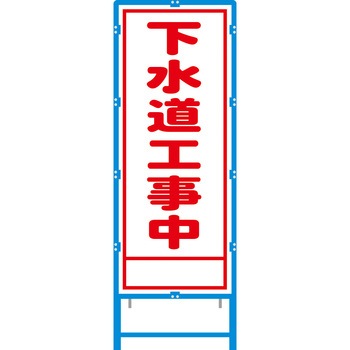 ブロー枠付工事看板 550サイズ 普通反射タイプ 安全興業