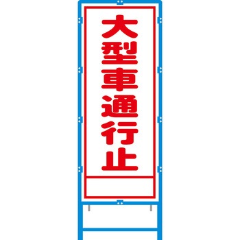 ブロー枠付工事看板 550サイズ 普通反射タイプ 安全興業