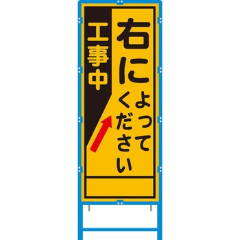 ブロー枠付工事看板 550サイズ 普通反射タイプ 安全興業