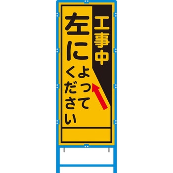ブロー枠付工事看板 550サイズ 普通反射タイプ 安全興業