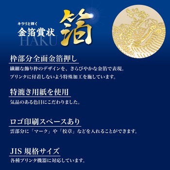 金箔賞状用紙 白 5枚入(パーソナル用) タカ印(ササガワ)