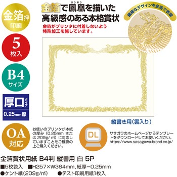 金箔賞状用紙 白 5枚入(パーソナル用) タカ印(ササガワ)