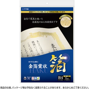 金箔賞状用紙 白 5枚入(パーソナル用) タカ印(ササガワ)