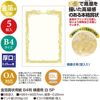 金箔賞状用紙 白 5枚入(パーソナル用) タカ印(ササガワ)