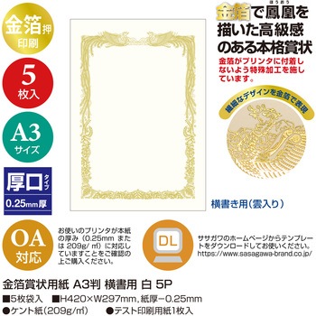 金箔賞状用紙 白 5枚入(パーソナル用) タカ印(ササガワ)