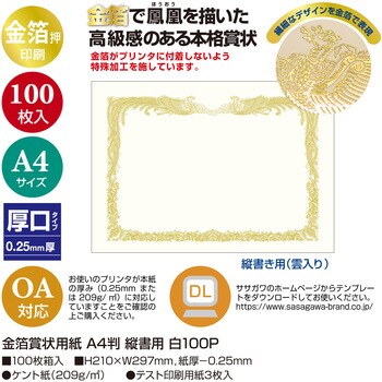 金箔賞状用紙 白 100枚入(業務用) ササガワ(タカ印) 賞状用紙/賞状筒