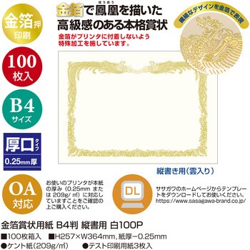 10-3170 金箔賞状用紙 白 100枚入(業務用) 1箱(100枚) ササガワ(タカ印