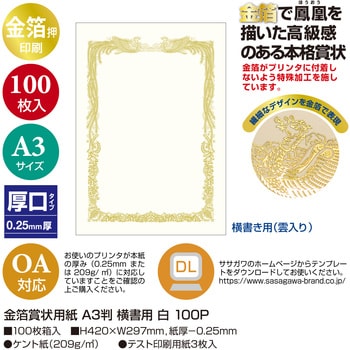 10-3181 金箔賞状用紙 白 100枚入(業務用) 1箱(100枚) ササガワ(タカ印 
