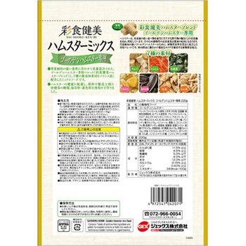 彩食健美 ハムスターミックス 220g ジェックス