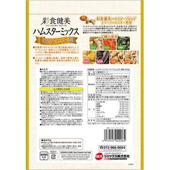 彩食健美 ハムスターミックス 220g ジェックス
