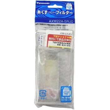 糸くずフィルター AXW22Aシリーズ Panasonic(パナソニック)