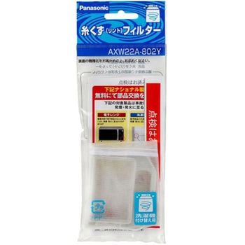 糸くずフィルター AXW22Aシリーズ Panasonic(パナソニック)