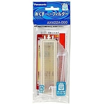 糸くずフィルター AXW22Aシリーズ Panasonic(パナソニック)