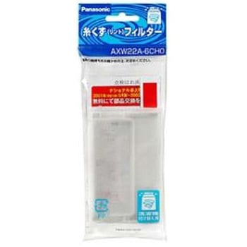 糸くずフィルター AXW22Aシリーズ Panasonic(パナソニック)