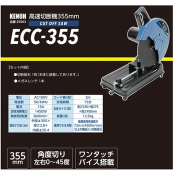 高速切断機 1400W ECCシリーズ KENOH